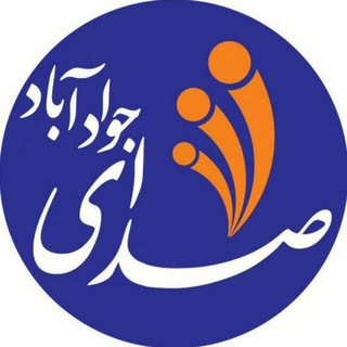 Telegram profile photo for صدای جوادآباد