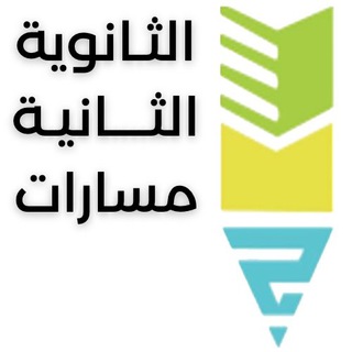 Telegram profile photo for الثانوية الثانية مسارات