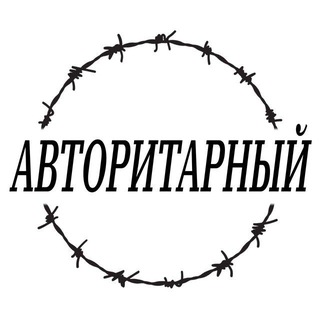 Telegram profile photo for Авторитарный