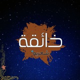 Telegram profile photo for ذآئقَٰـُـٰٓتَٰـُـٰٓيَٰـُـٰٓ آلَٰـُـٰٓشَٰـُـٰٓعَٰـُـٰٓريَٰـُـٰٓۿۿہ 🕊✨؛