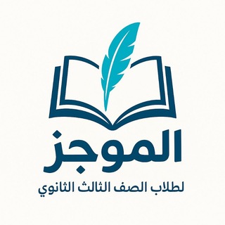 Telegram profile photo for الموجز في اللغة العربية|ثالث ثانوي