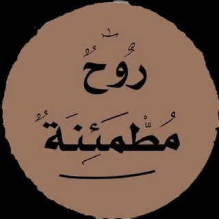 Telegram profile photo for روحٌ مُطمئنةٌ