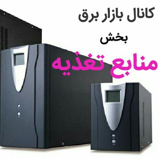 Telegram profile photo for بخش منابع تغذیه کانال بازاربرق