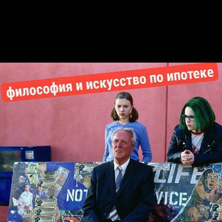 Telegram profile photo for Философия и искусство по ипотеке со скидкой