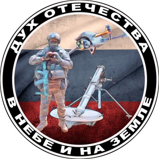 Telegram profile photo for 🇷🇺ДУХ ОТЕЧЕСТВА В НЕБЕ И НА ЗЕМЛЕ🇷🇺