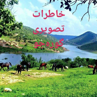 Telegram profile photo for خاطرات تصویری گورەجو