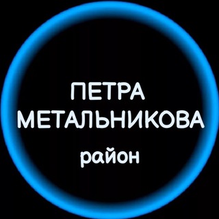 Telegram profile photo for Мкр. Петра Метальникова