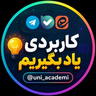 Telegram profile photo for کاربردی یاد بگیریم💡