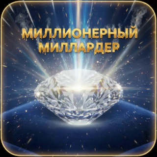 Telegram profile photo for МИЛЛИОНЕРНЫЙ МИЛЛИАРДЕР