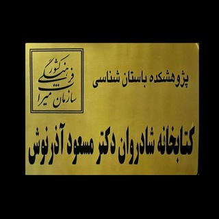 Telegram profile photo for کتابخانه پژوهشکده باستان شناسی