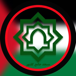 Telegram profile photo for 🕌 مسجد جامع گلشهر 🕌