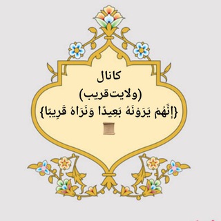 Telegram profile photo for (ولایت قریب)