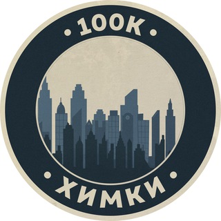 Telegram profile photo for Вакансии в Химках | 100К!