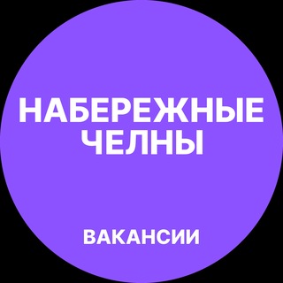 Telegram profile photo for Набережные Челны Работа