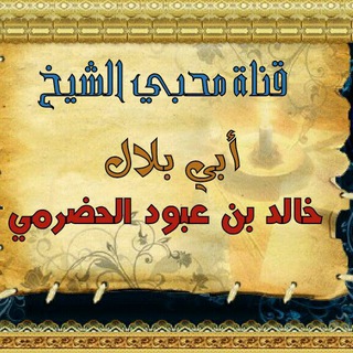 Telegram profile photo for محبي الشيخ ابي بلال الحضرمي