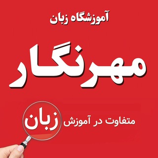 Telegram profile photo for آمــوزشــگاه زبــان مهــــــرنــگار