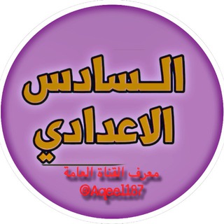Telegram profile photo for سادس علمي خارجي