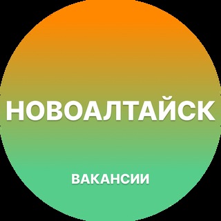Telegram group profile photo for Вакансии Новоалтайск