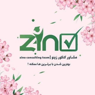 Telegram profile photo for مشاوره کنکور زینو | Zino