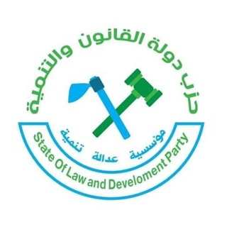 Telegram profile photo for حزب دولة القانون والتنمية