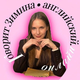 Telegram profile photo for ГОВОРИТ ЗИМИНА • английский язык