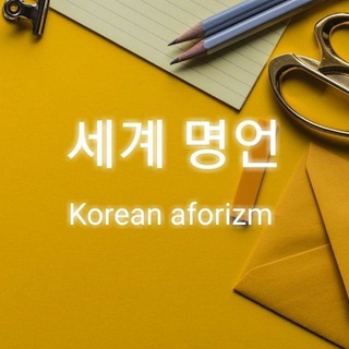 Telegram profile photo for Korean Aforizm✔