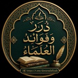 Telegram profile photo for دُرَر و فَوَائِد مُنتَقَاة «لكبار العلماء»