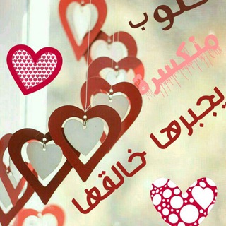 Telegram profile photo for 💟🌹قلوب منكسرة يجبرها خالقها🌹💟