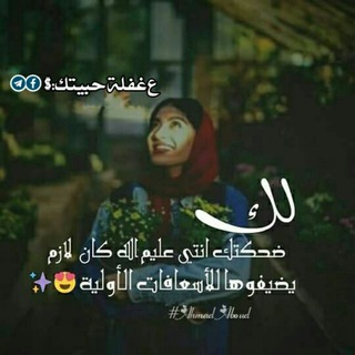 Telegram profile photo for ع غفلة حبيتك:$/Fb