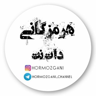 Telegram profile photo for هرمزگانی دات نت