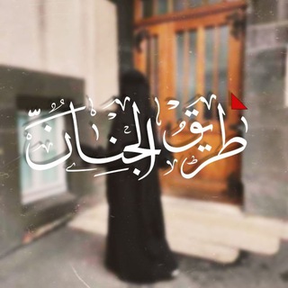 Telegram profile photo for طـريق الَجـنآن💚☝🏻