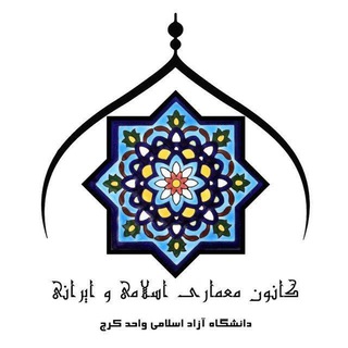 Telegram profile photo for کانون هنر و معماری ایرانی