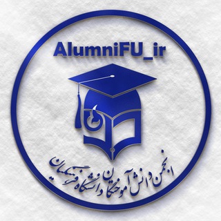 Telegram profile photo for « انجمن دانشآموختگان دانشگاه فرهنگیان »