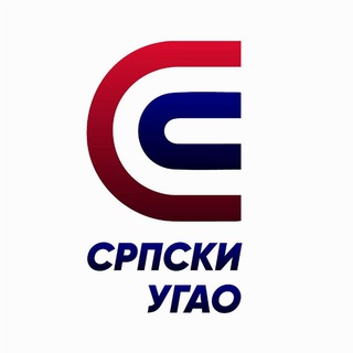 Telegram profile photo for Српски Угао/ Srpski Ugao