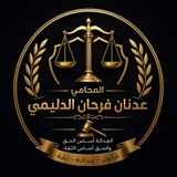 Telegram profile photo for المحامي/ عدنان فرحان الدليمي ⚖️