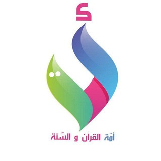 Telegram profile photo for معهد أمّة القرآن والسنّة