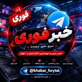 Telegram profile photo for خبر فوری/ جنگ ایران و آمریکا
