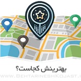 Telegram profile photo for بهترینش کجاست؟
