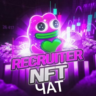 Telegram group profile photo for RECRUITER NFT 🎁 Чат