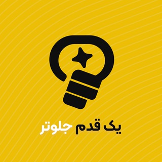 Telegram profile photo for یکقدمجلوتر | کارآفرینی