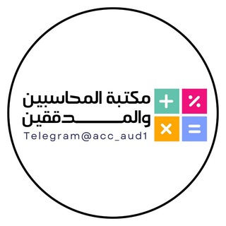 Telegram profile photo for مكتبة المحاسبين والمدققين