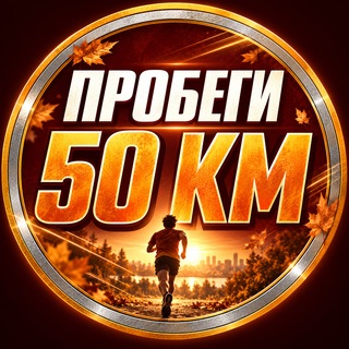 Telegram profile photo for 🏃 УльтраМарафон Месяц - WR