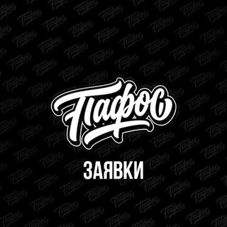 Telegram profile photo for «ПАФОС» прием заявок
