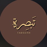 Telegram profile photo for • تَبـصِـرَةٌ•