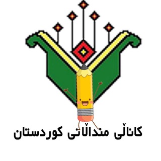Telegram profile photo for 🥰کاناڵی منداڵانی کوردستان Kanalî mindalanî Kurdistan 🥰