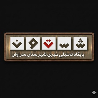 Telegram profile photo for کانال خبری شستون