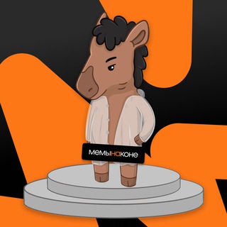 Telegram profile photo for Мемы на коне