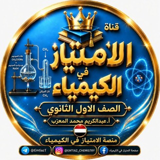 Telegram profile photo for الامتياز اول ثانوي🇾🇪