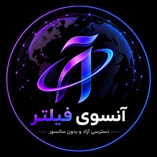 Telegram profile photo for آنسوی فیلتر