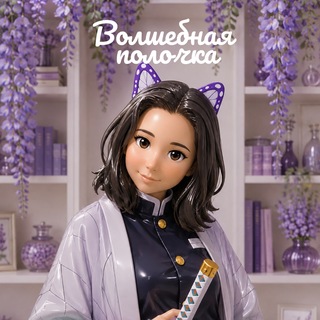 Telegram profile photo for Волшебная полочка✨
